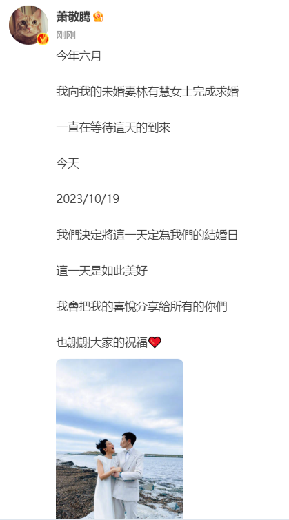 蕭敬騰官宣喜訊,，林有慧登記結(jié)婚,，曬唯美婚紗照